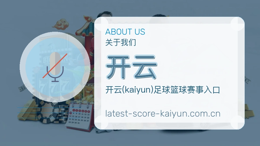 关于 开云 平台介绍